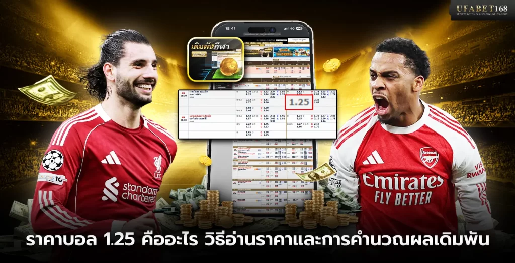 ราคาบอล 1.25 คืออะไร