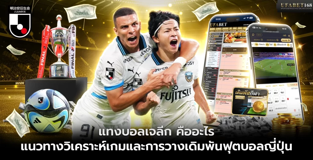 แทงบอลเจลีก คืออะไร