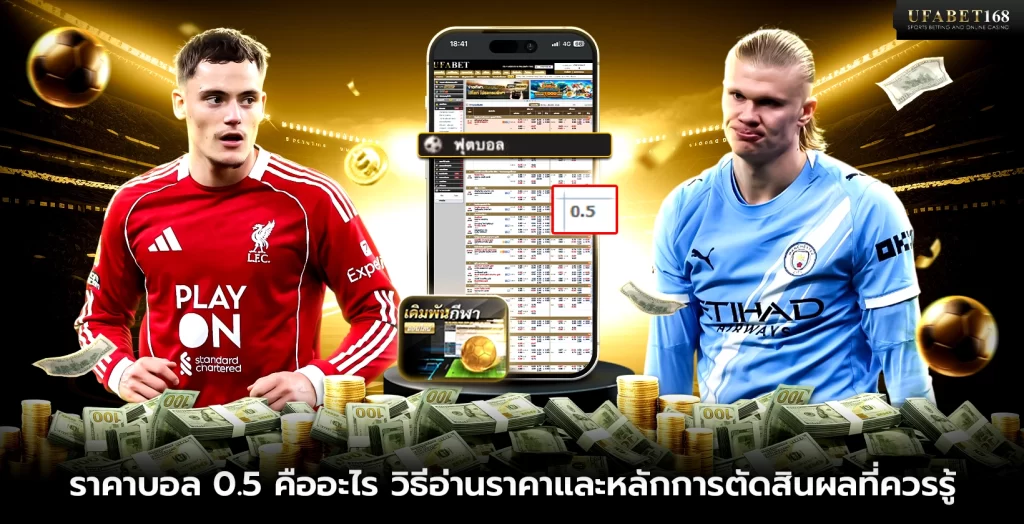 ราคาบอล 0.5 คืออะไร