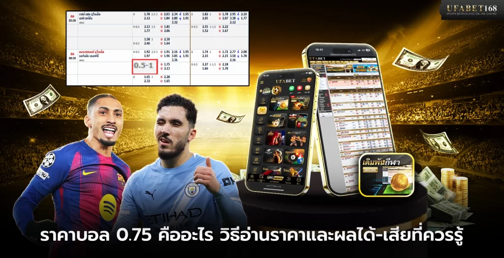 ราคาบอล 0.75 คืออะไร