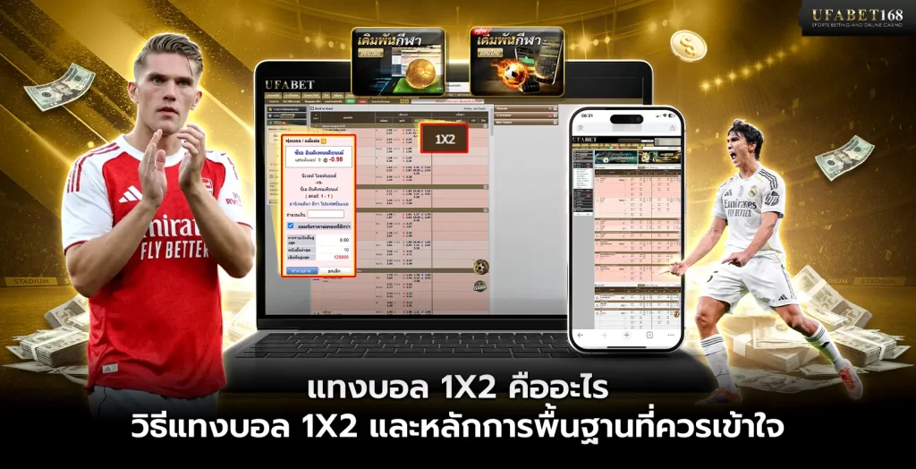 แทงบอล 1X2 คืออะไร
