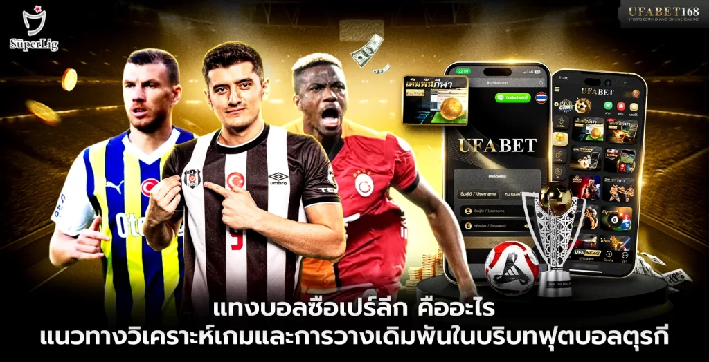 แทงบอลซือเปร์ลีก คืออะไร