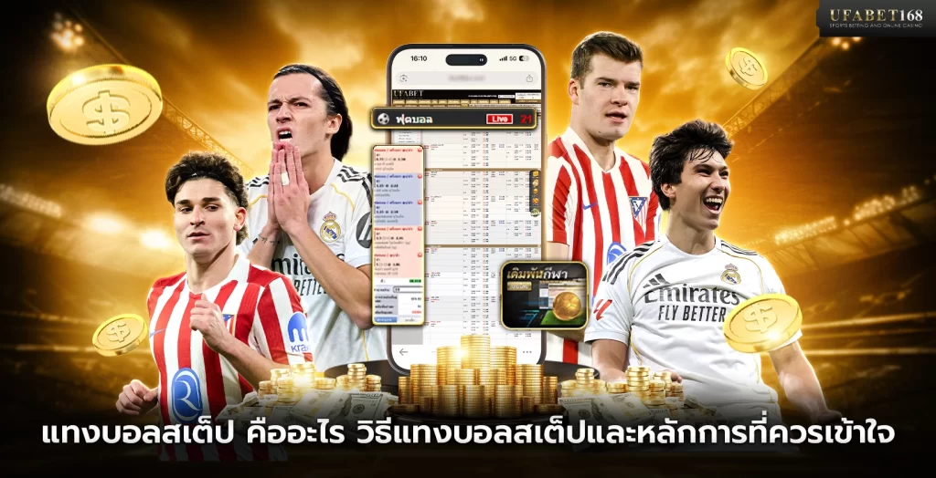 แทงบอลสเต็ป คืออะไร