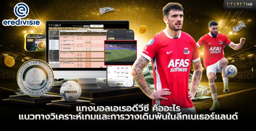 แทงบอลเอเรอดีวีซี คืออะไร