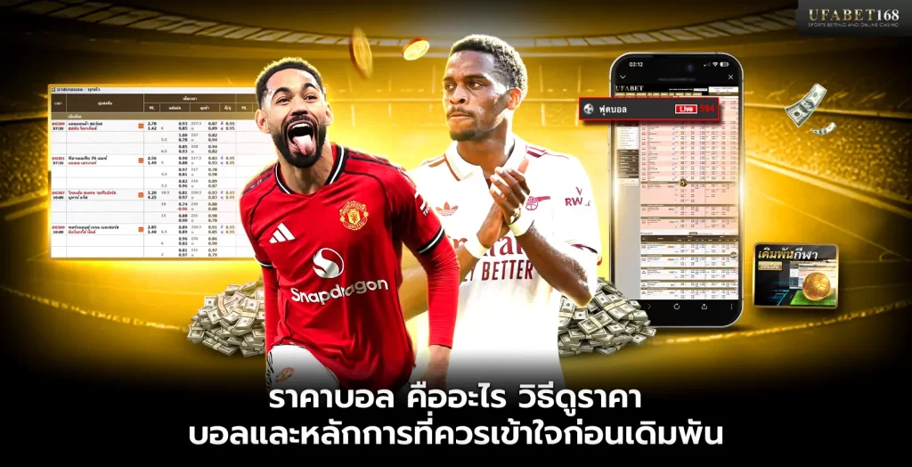 ราคาบอล คืออะไร