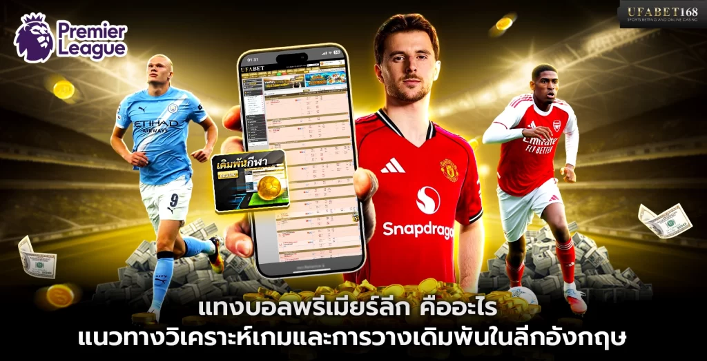 แทงบอลพรีเมียร์ลีก คืออะไร