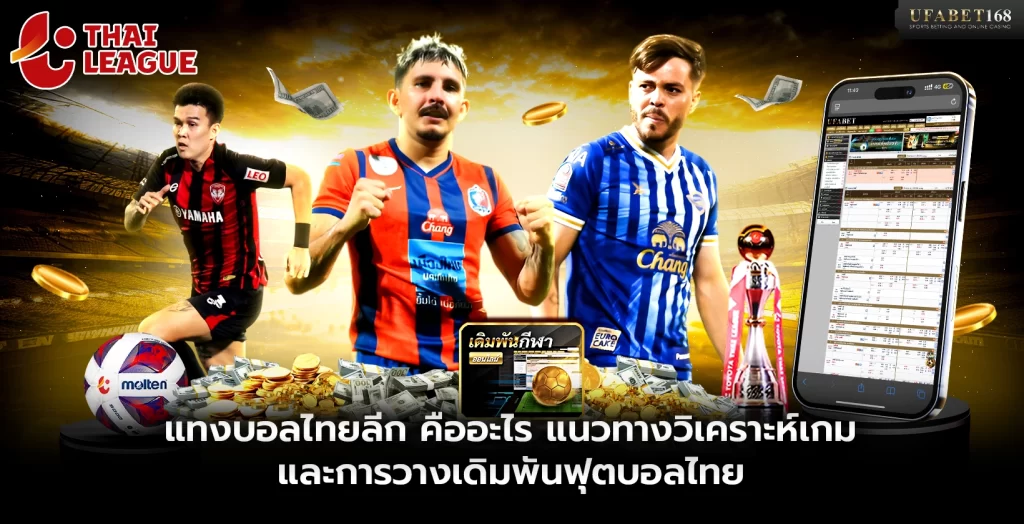 แทงบอลไทยลีก คืออะไร