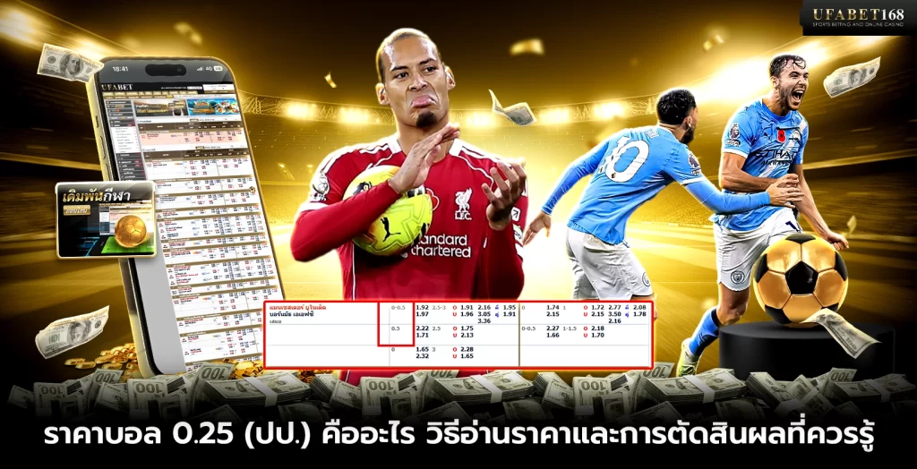 ราคาบอล 0.25 คืออะไร