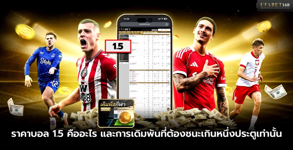 ราคาบอล 1.5 คืออะไร