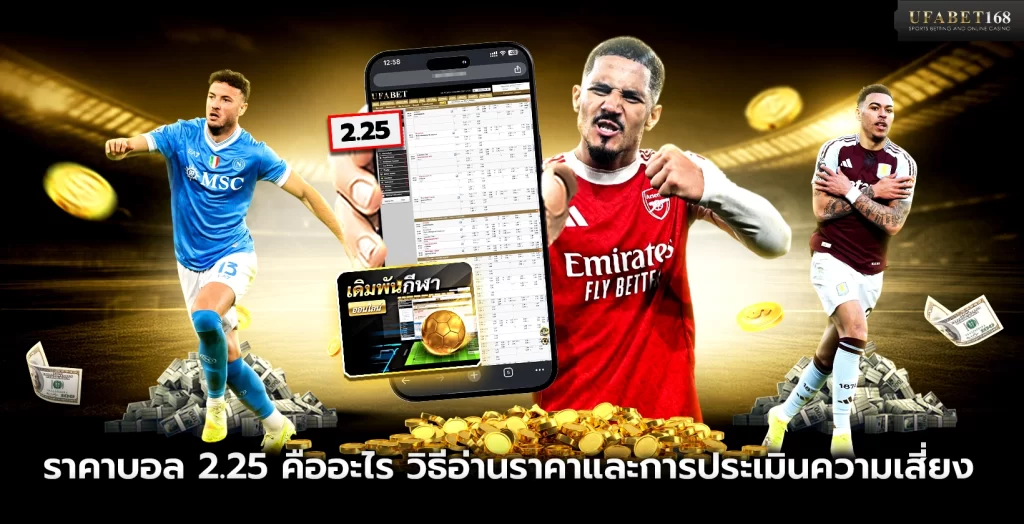 ราคาบอล 2.25 คืออะไร