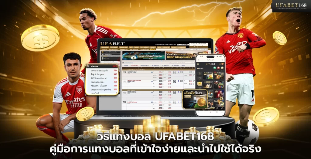 วิธีแทงบอล UFABET168