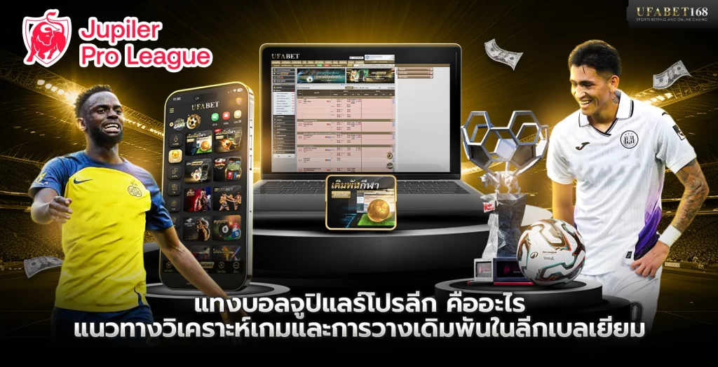 แทงบอลจูปิแลร์โปรลีก คืออะไร