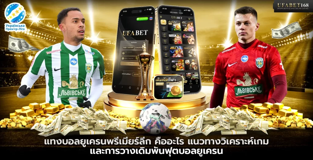 แทงบอลยูเครนพรีเมียร์ลีก คืออะไร