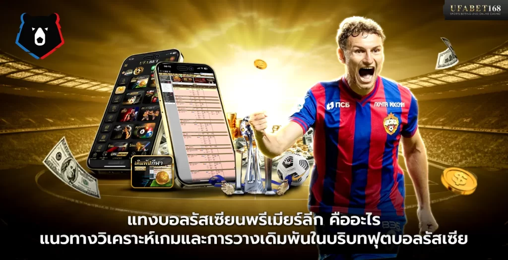 แทงบอลรัสเซียนพรีเมียร์ลีก คืออะไร