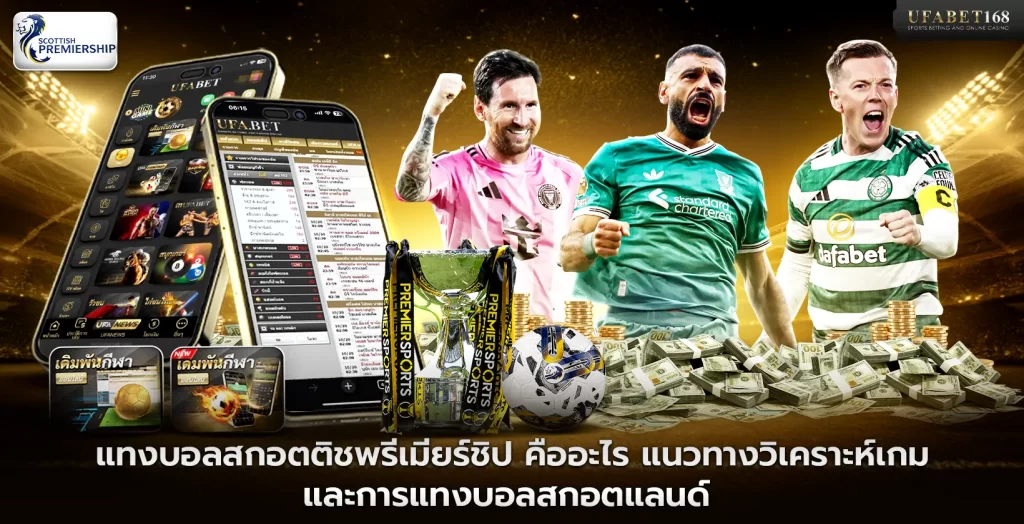 แทงบอลสกอตติชพรีเมียร์ชิป คืออะไร