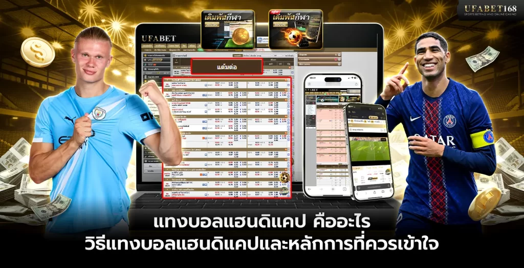 แทงบอลแฮนดิแคป คืออะไร