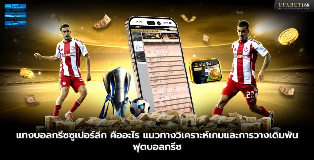 แทงบอลกรีซซูเปอร์ลีก คืออะไร