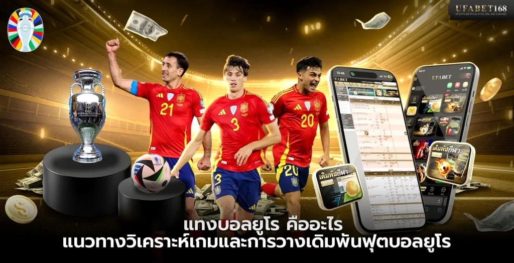 แทงบอลยูโร คืออะไร