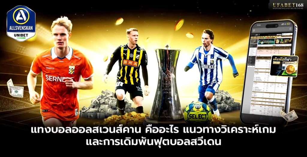แทงบอลออลสเวนส์คาน คืออะไร