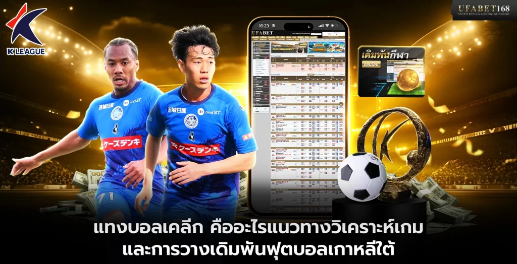 แทงบอลเคลีก คืออะไร