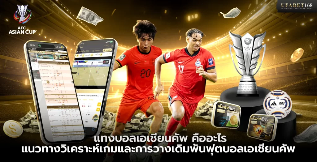 แทงบอลเอเชียนคัพ คืออะไร