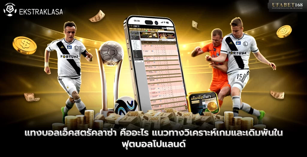 แทงบอลเอ็คสตรัคลาซ่า คืออะไร