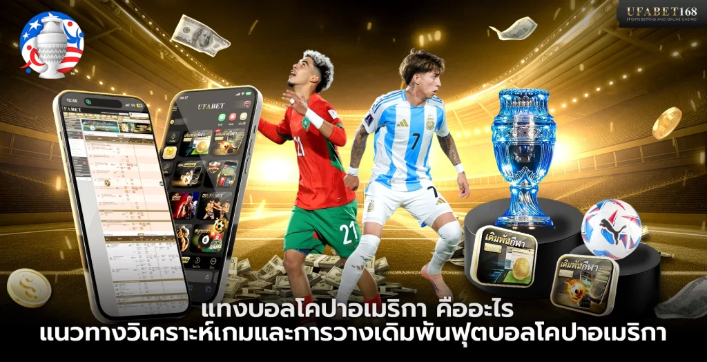 แทงบอลโคปาอเมริกา คืออะไร