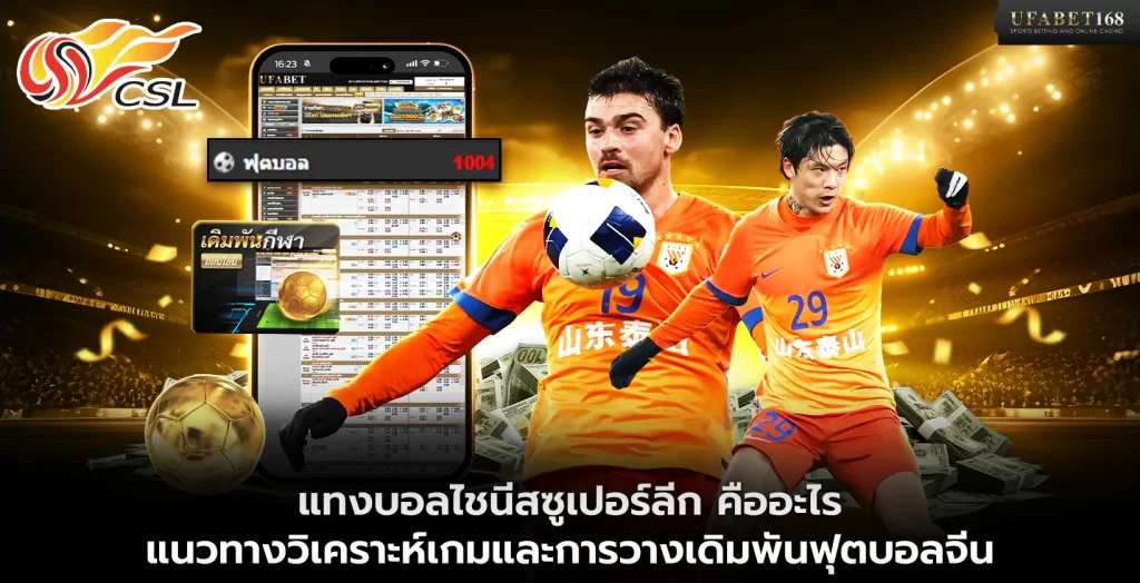 แทงบอลไชนีสซูเปอร์ลีก คืออะไร