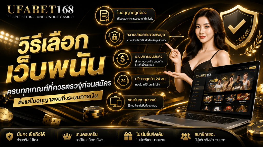 วิธีเลือกเว็บพนัน ครบทุกเกณฑ์ที่ควรตรวจก่อนสมัคร ตั้งแต่ใบอนุญาตจนถึงระบบการเงิน
