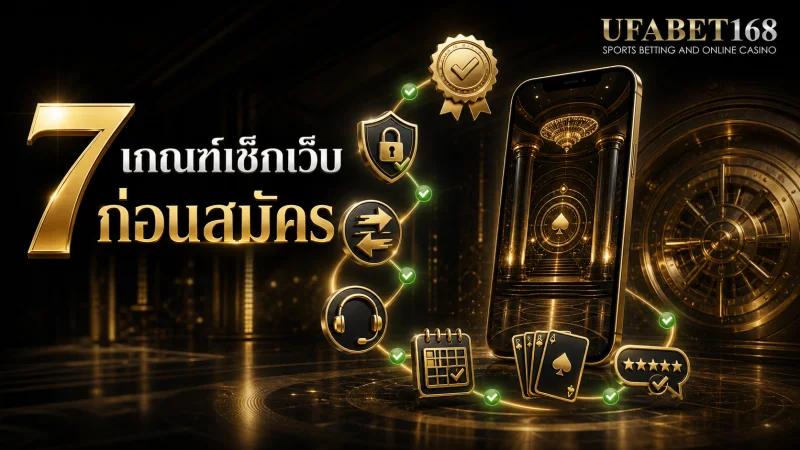 วิธีเลือกเว็บพนัน