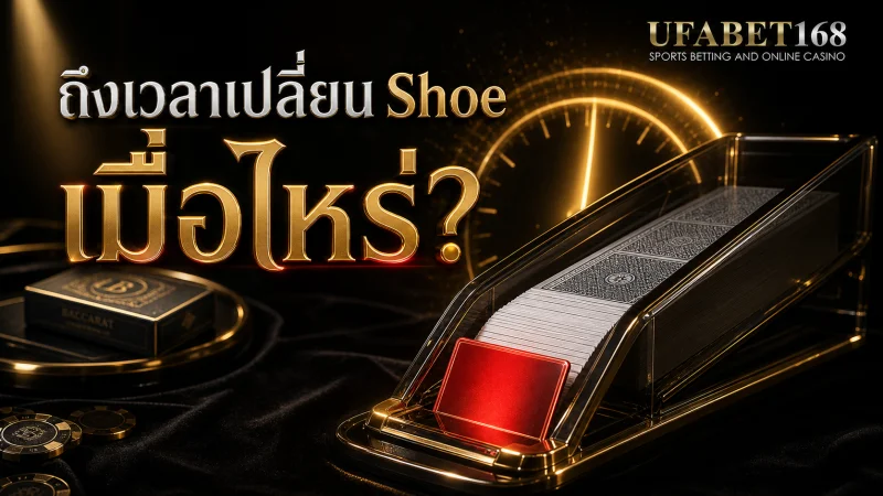เปลี่ยนสำรับบาคาร่า