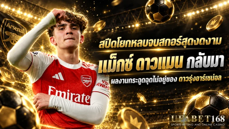 ดาวรุ่งอาร์เซน่อล