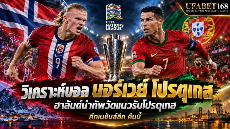 วิเคราะห์บอล นอร์เวย์ โปรตุเกส