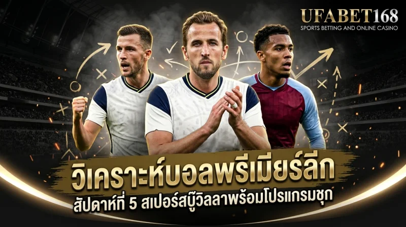 วิเคราะห์บอลพรีเมียร์ลีก
