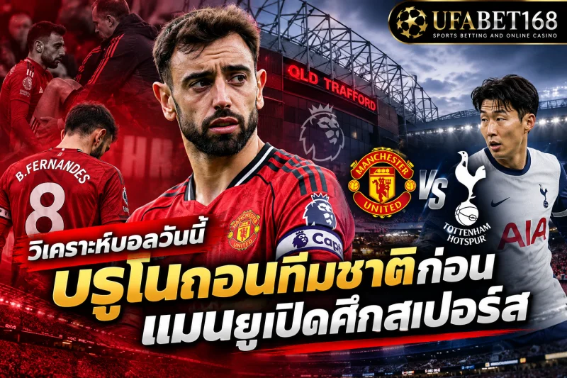 วิเคราะห์บอลวันนี้