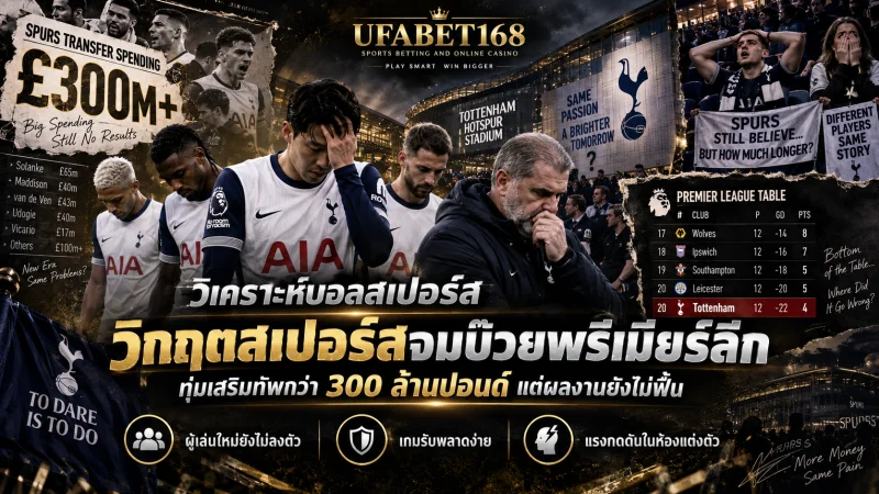 วิเคราะห์บอลสเปอร์ส