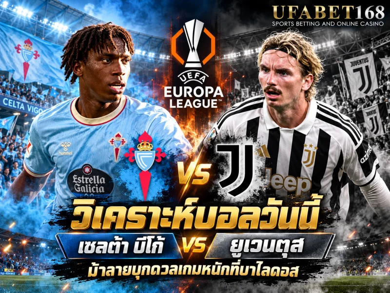 วิเคราะห์บอลวันนี้ เซลต้า บีโก้ vs ยูเวนตุส