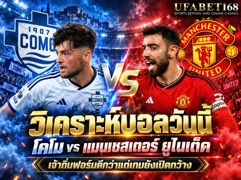 วิเคราะห์บอลวันนี้ โคโม vs แมนเชสเตอร์ ยูไนเต็ด