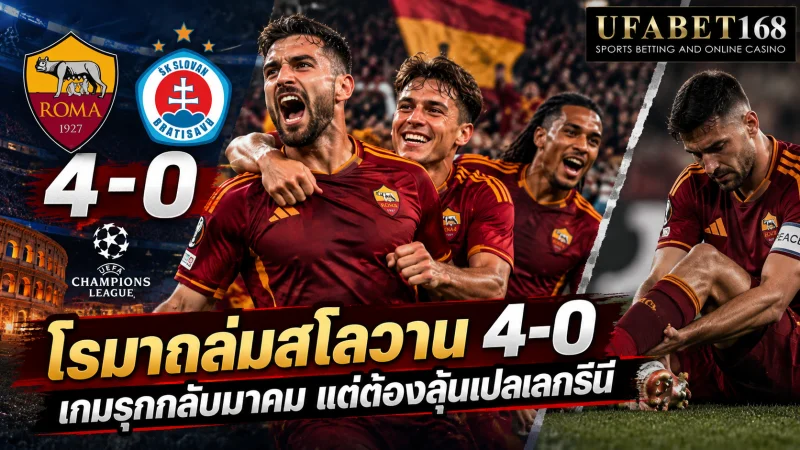 โรมาถล่มสโลวาน 4-0