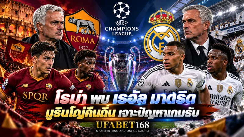 โรม่า พบ เรอัล มาดริด